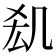 𠙆