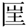 𠥆