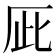 𠩆
