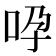𠱆