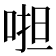 𠵆