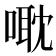 𠹆