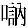 𠽆