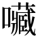𡅆