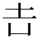 𡉆