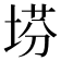 𡍆