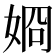 𡝆