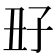 𡥆