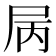 𡱆