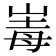 𡹆
