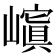 𡽆