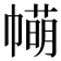 𢅆
