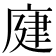 𢉆