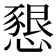 𢡆