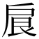 𢩆