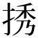 𢭆
