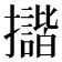 𢹆