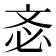 𣁆