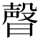 𣍆