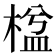 𣕆