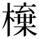 𣙆