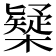 𣝆