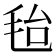 𣭆