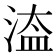 𣹆