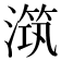 𣽆