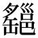 𤕆