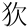 𤝆