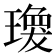 𤩆
