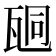𤭆