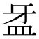 𥁆