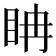 𥅆