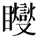 𥍆