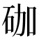 𥑆