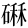 𥕆