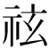 𥙆