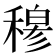 𥡆