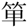 𥭆
