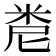 𥹆