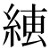 𦁆