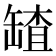 𦉆