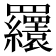 𦍆
