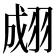 𦑆