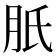 𦙆
