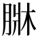 𦝆