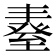 𦥆