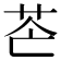 𦭆